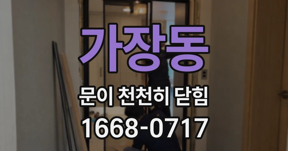 가장동 문이 천천히 닫힘