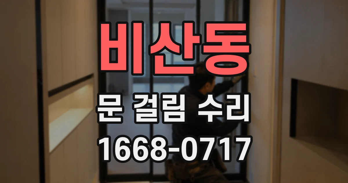 비산동 문 걸림 수리
