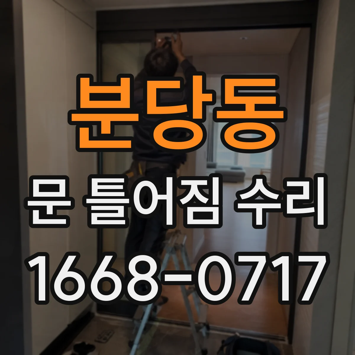 분당동 문 틀어짐 수리