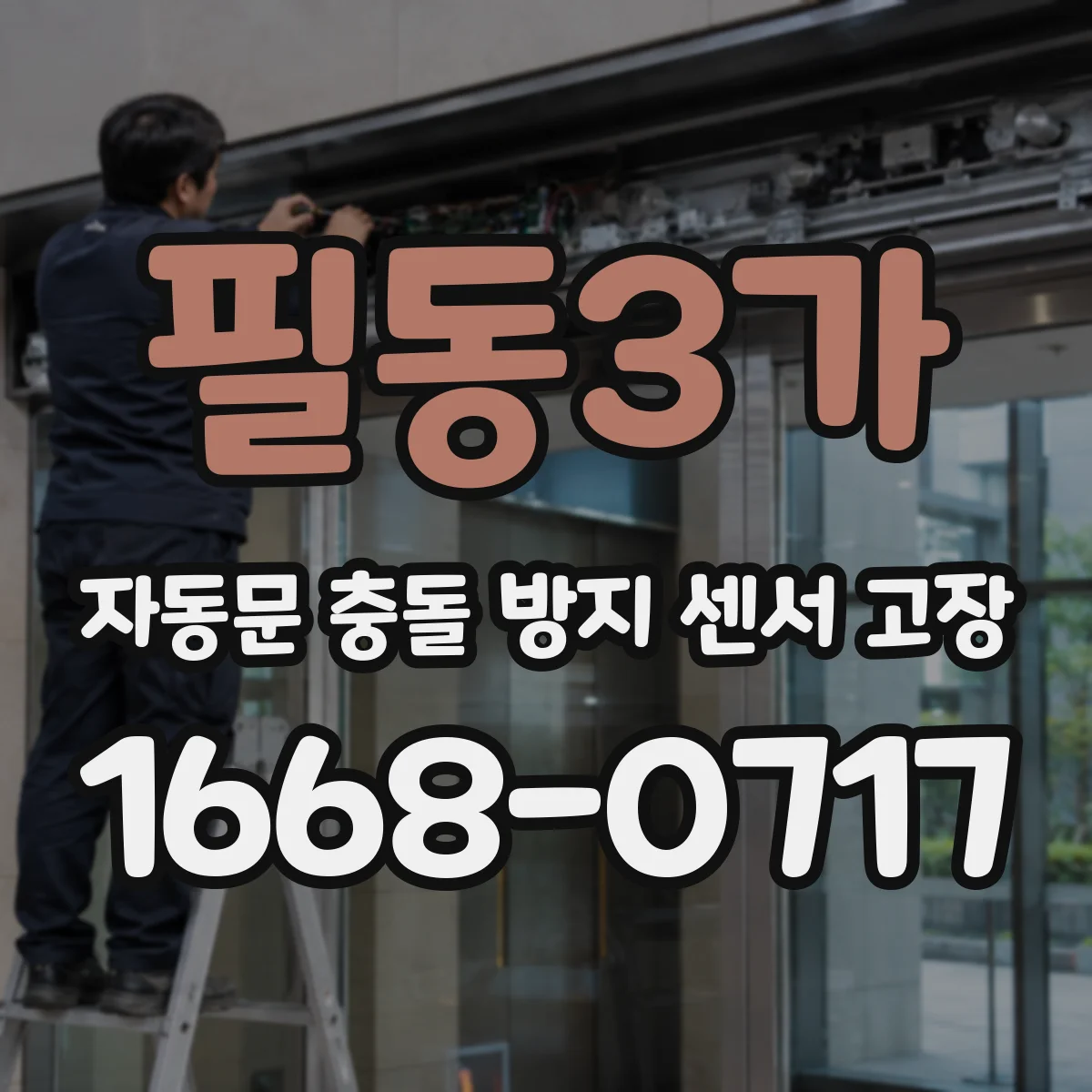 필동3가 자동문 충돌 방지 센서 고장