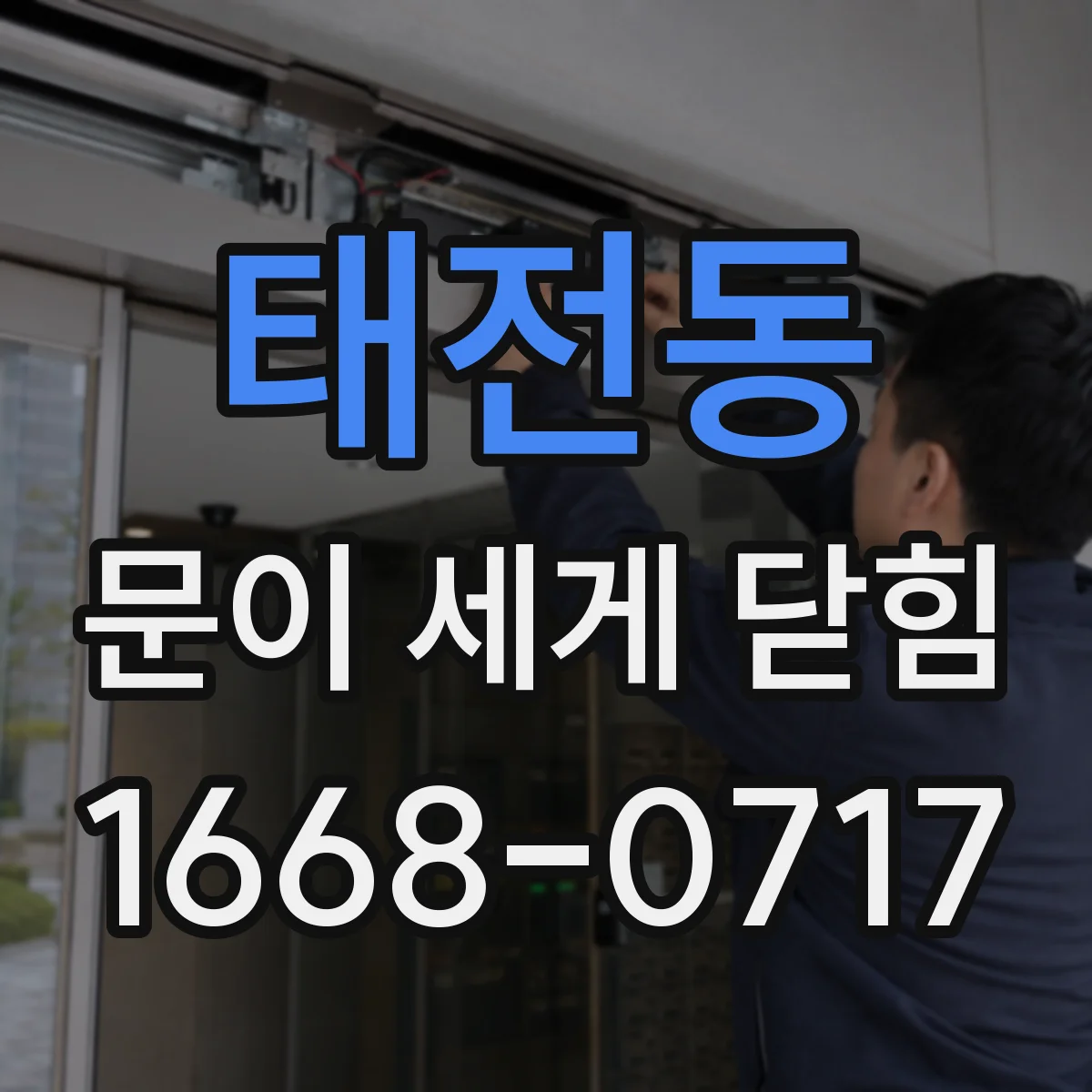 태전동 문이 세게 닫힘