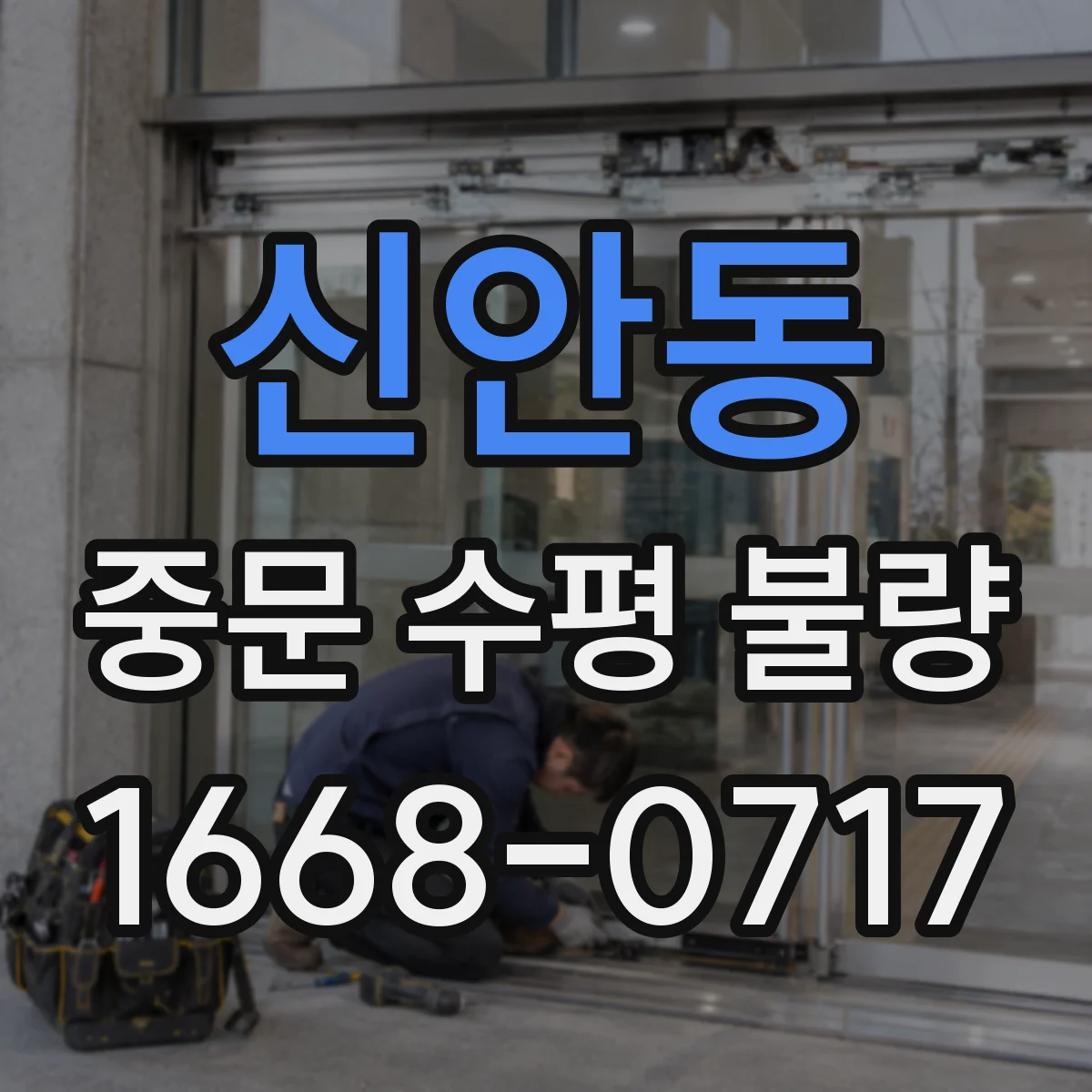 신안동 중문 수평 불량