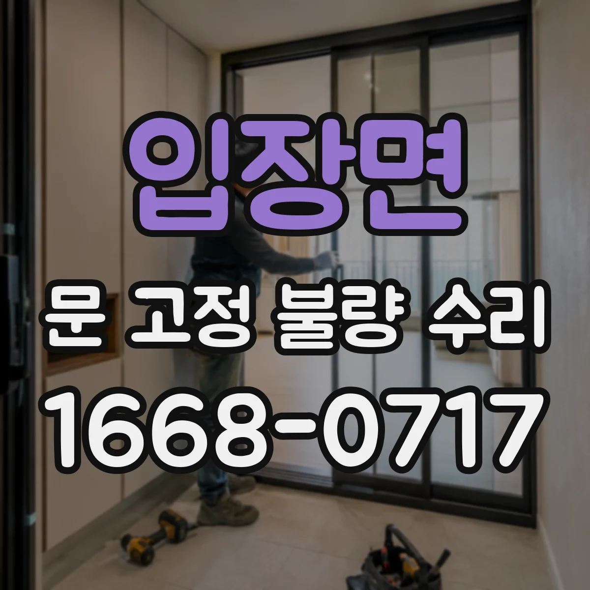 입장면 문 고정 불량 수리