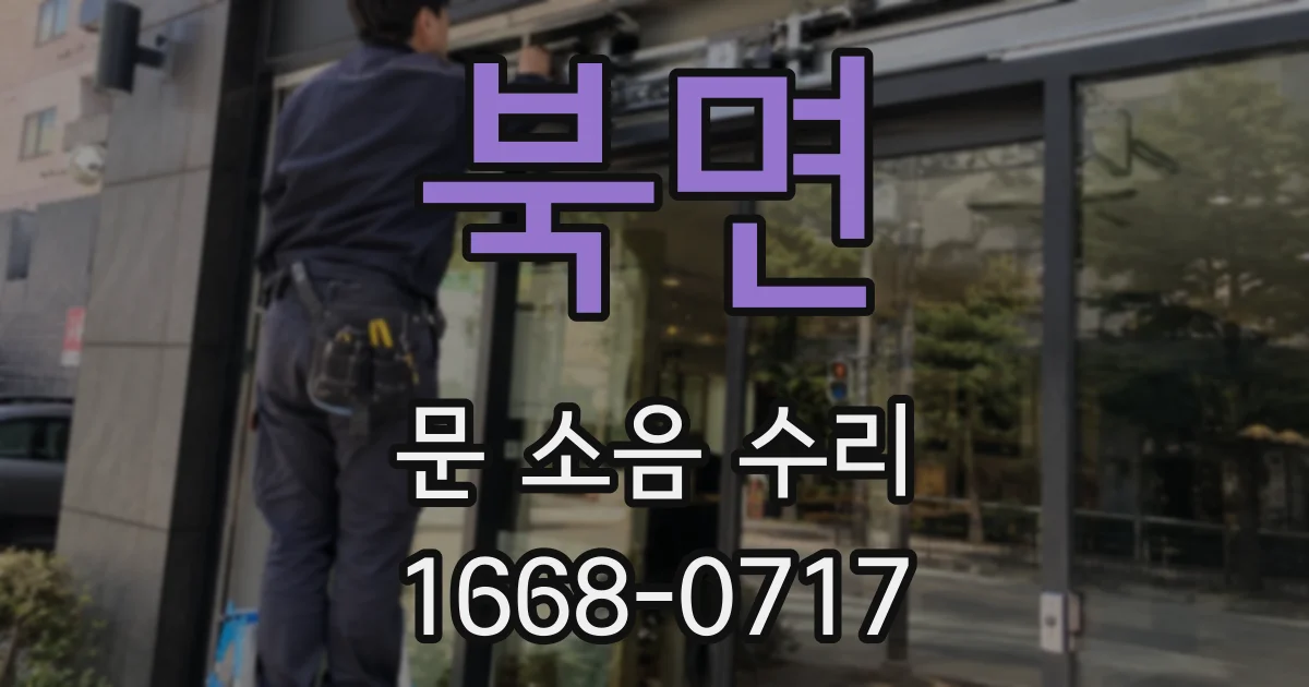 북면 문 소음 수리