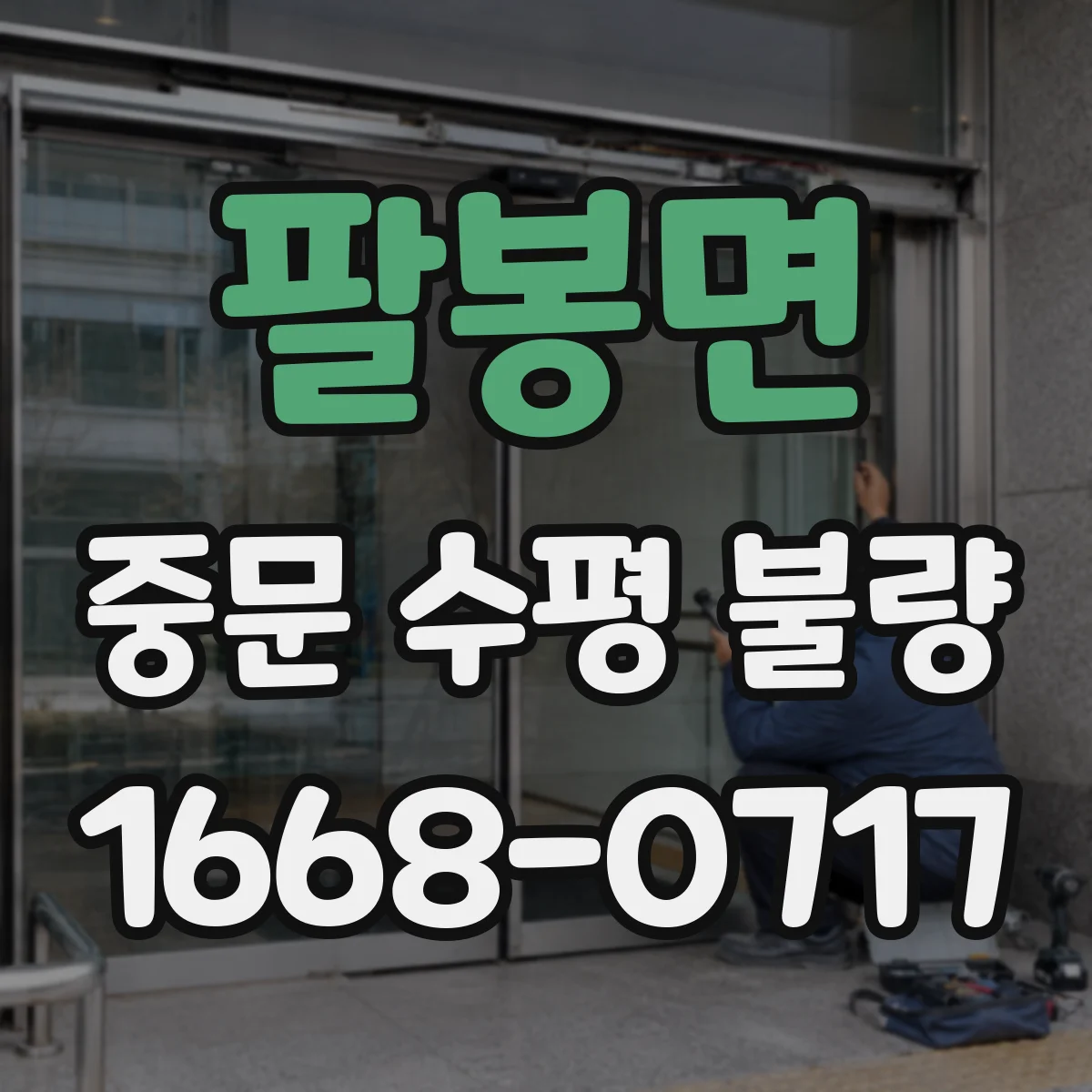 팔봉면 중문 수평 불량