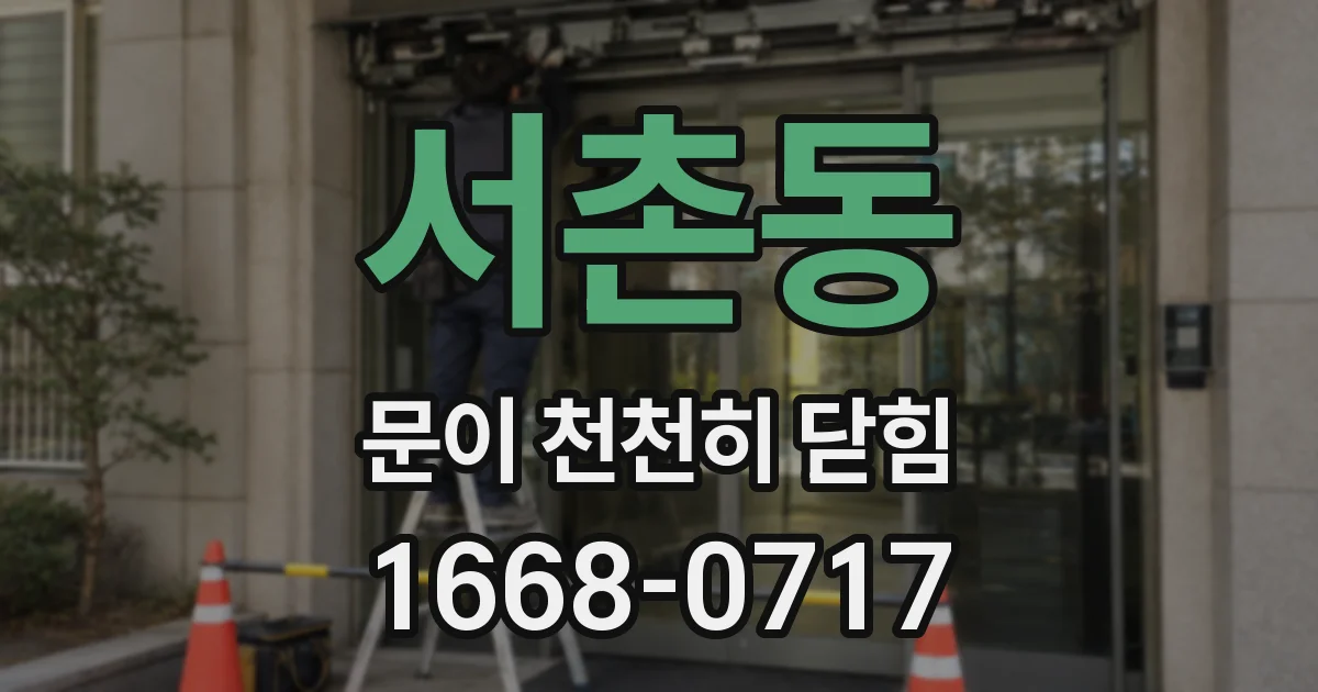 서촌동 문이 천천히 닫힘