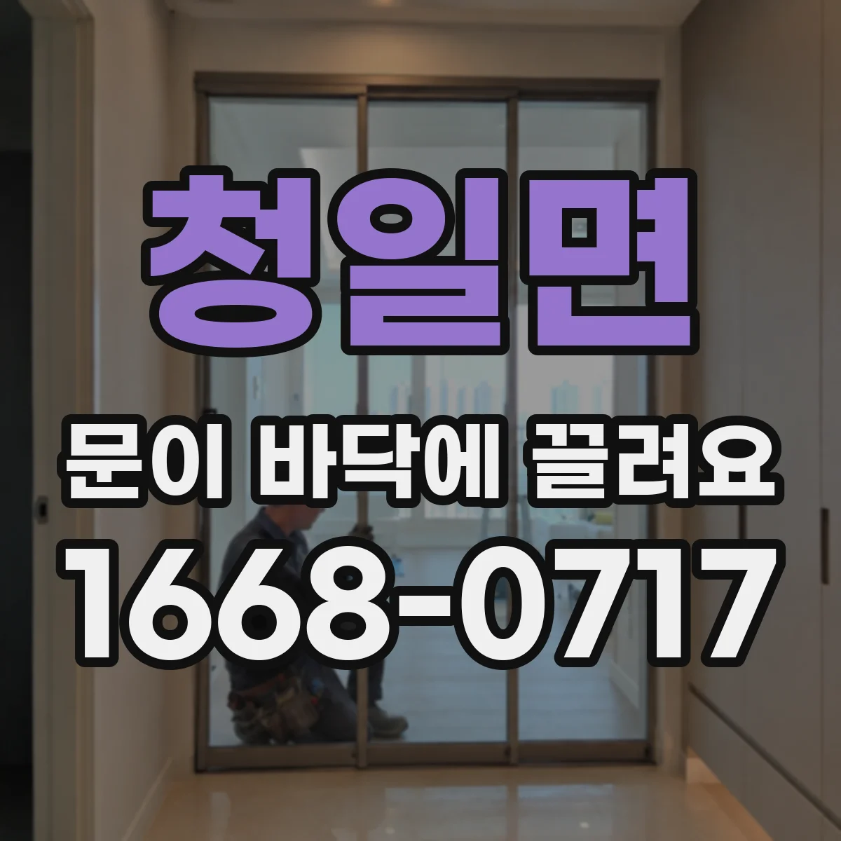 청일면 문이 바닥에 끌려요