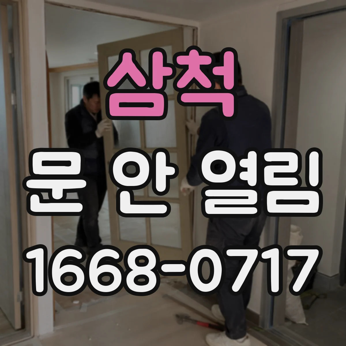 삼척 문 안 열림 배터리 전압 저하로 인한 오작동 가능성 빠르게 보기