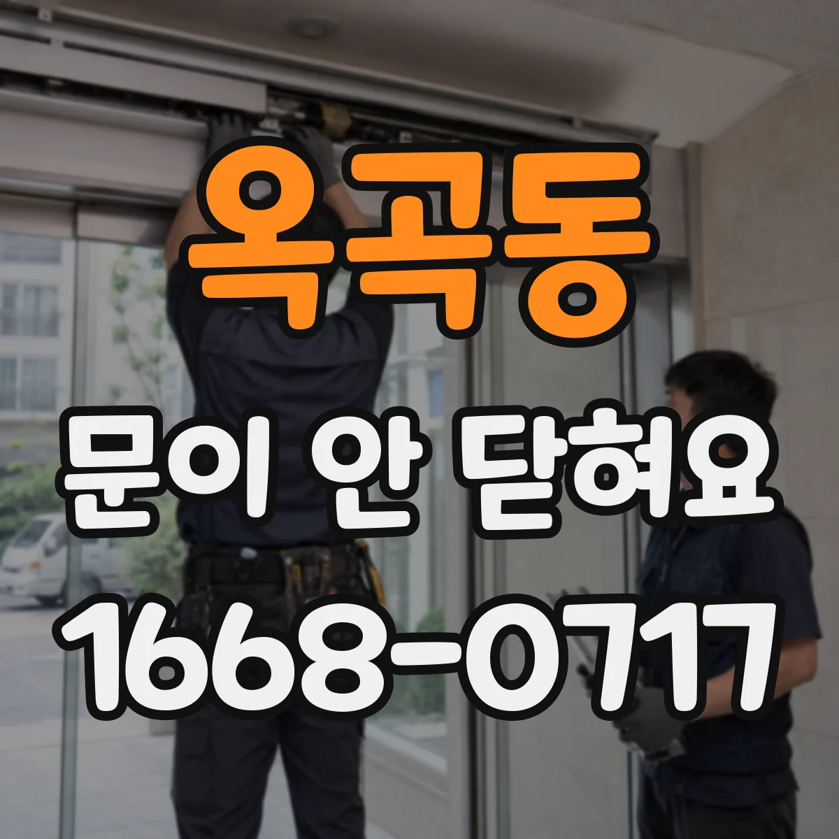 옥곡동 문이 안 닫혀요