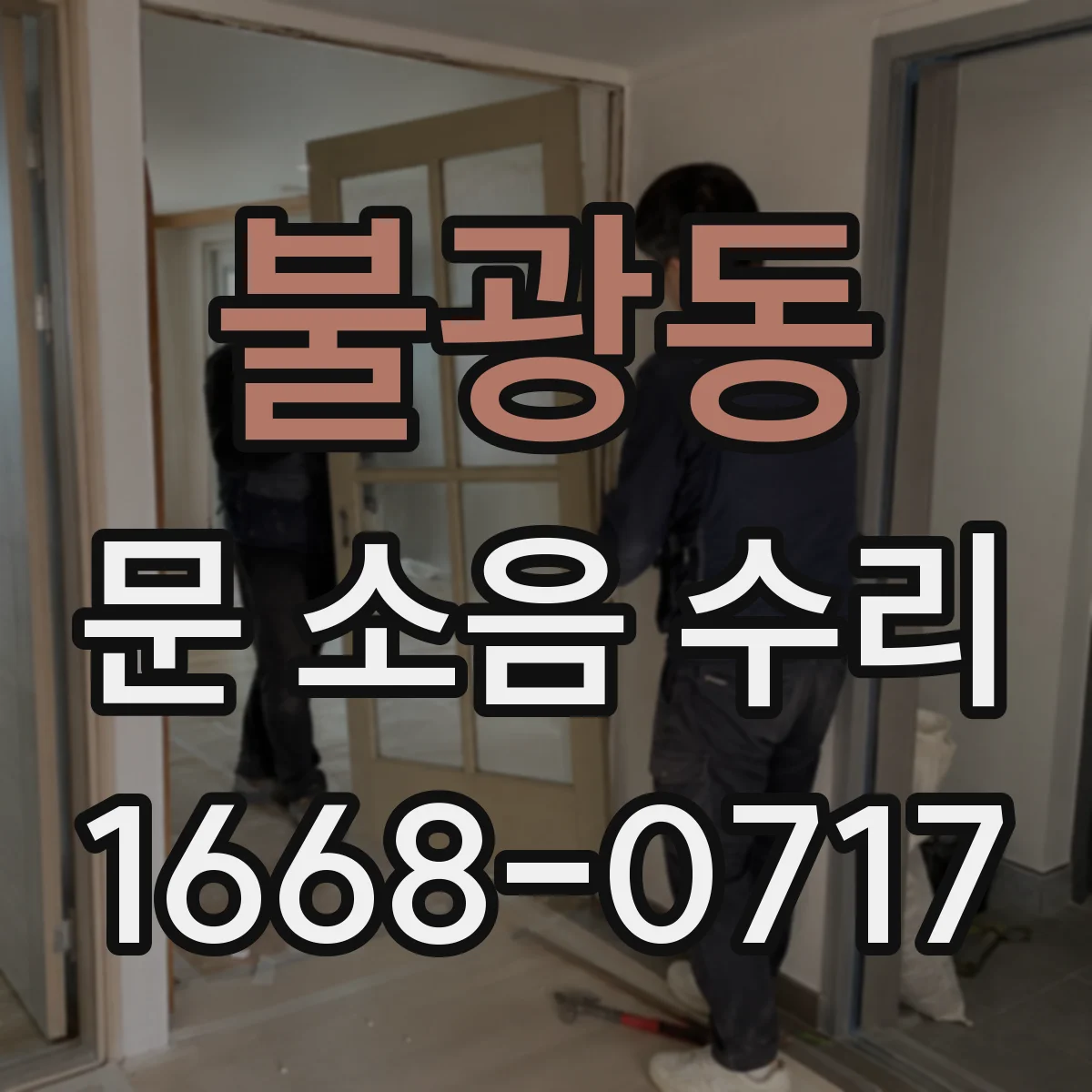 불광동 문 소음 수리 문 닫힘 충격음 완화하는 쿠션 고정