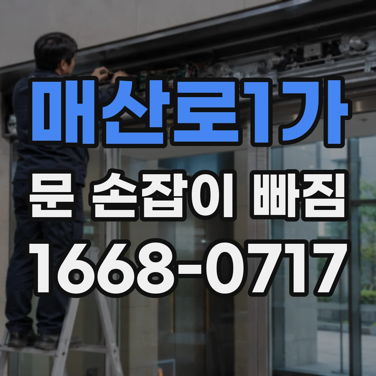 매산로1가 문 손잡이 빠짐