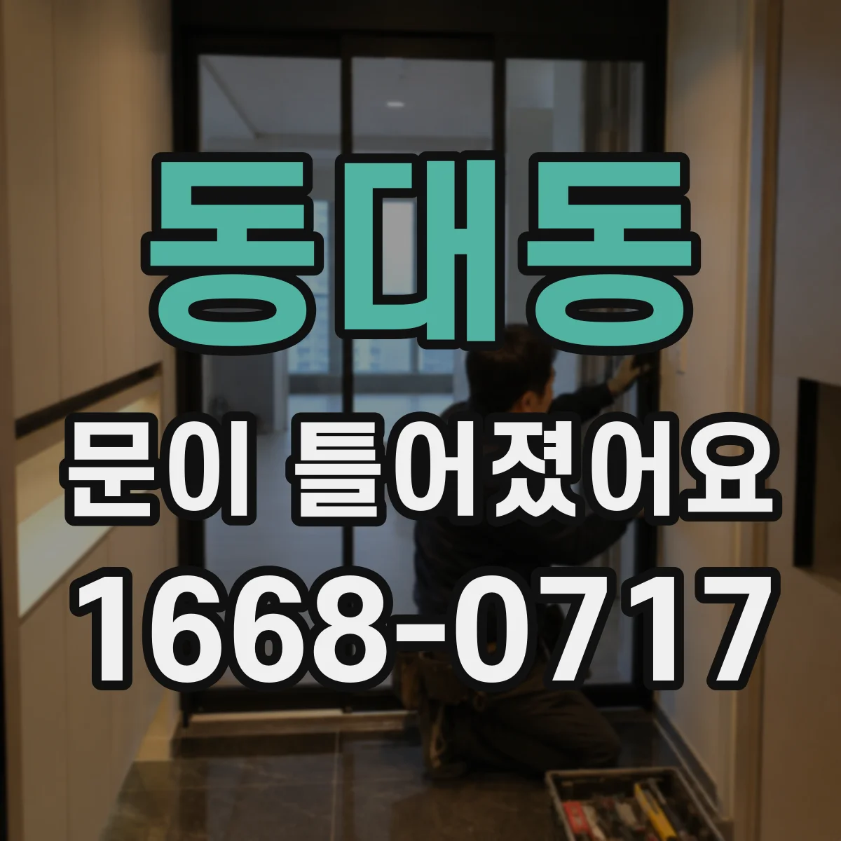 동대동 문이 틀어졌어요 온도 변화 후 문이 안 닫히는 원인 정리