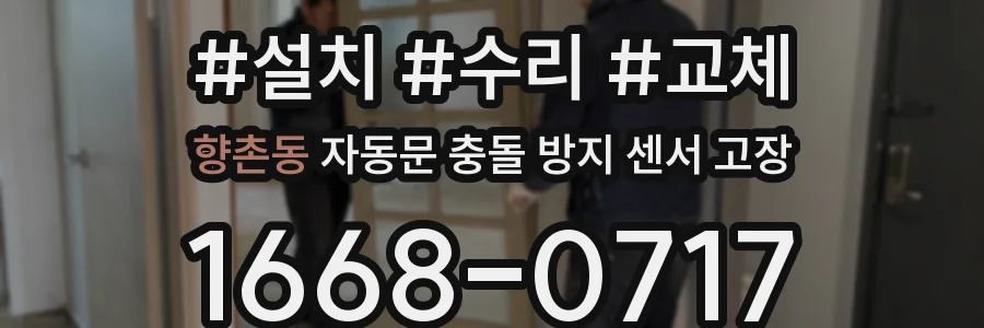 향촌동 자동문 충돌 방지 센서 고장