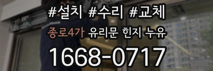 종로4가 유리문 힌지 누유