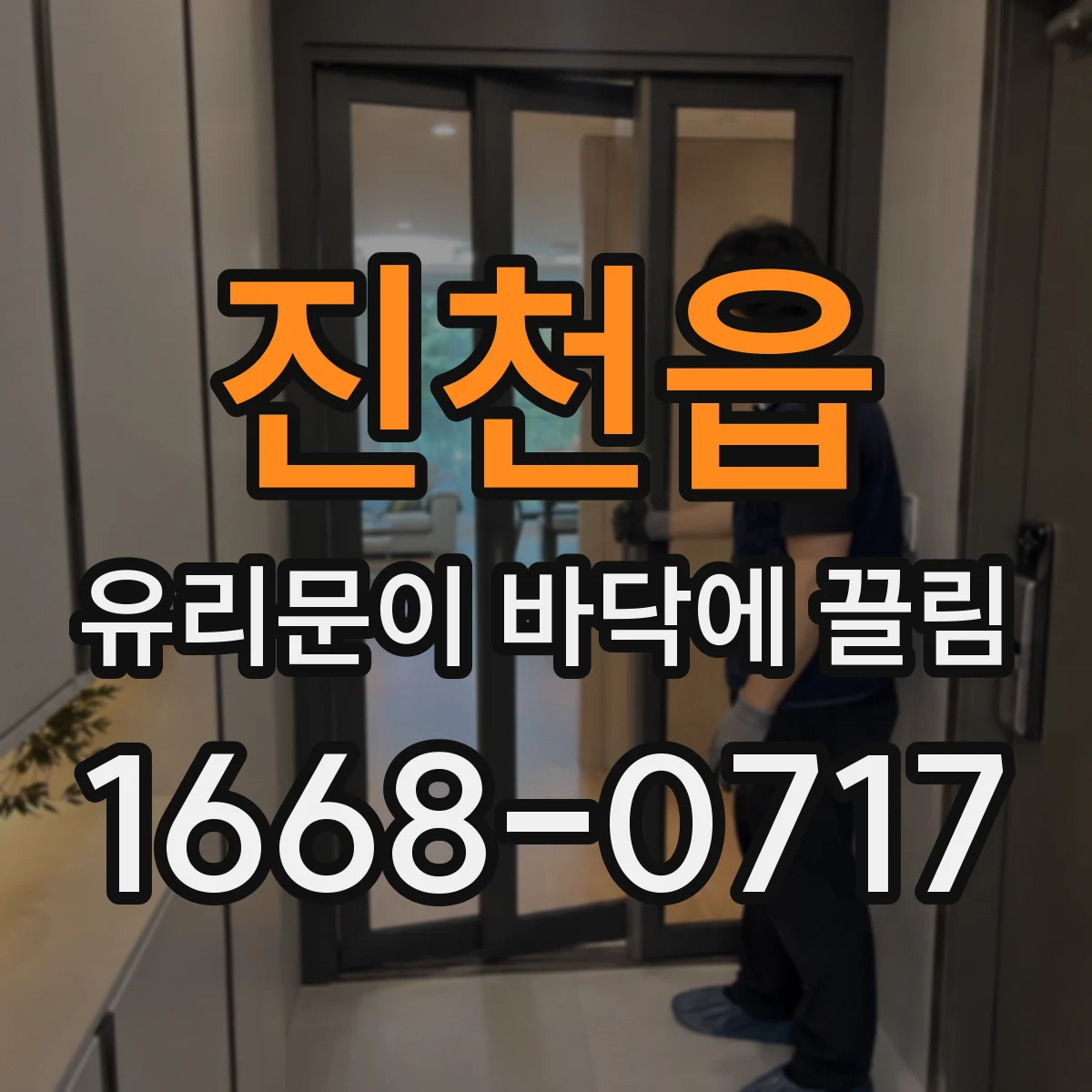 진천읍 유리문이 바닥에 끌림
