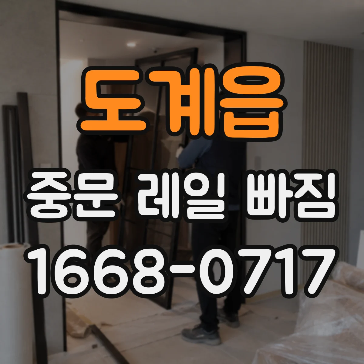 도계읍 중문 레일 빠짐