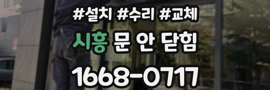 시흥 문 안 닫힘