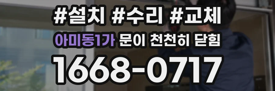 아미동1가 문이 천천히 닫힘