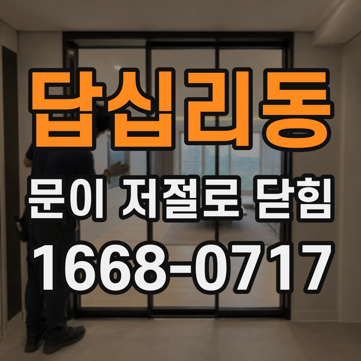 답십리동 문이 저절로 닫힘