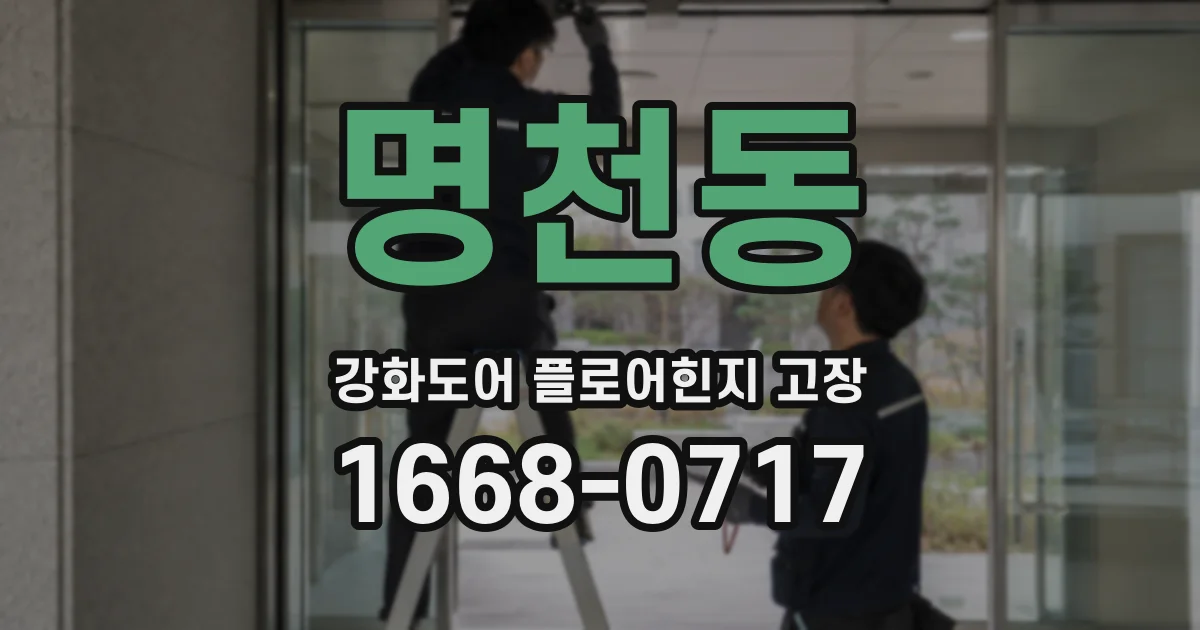명천동 강화도어 플로어힌지 고장