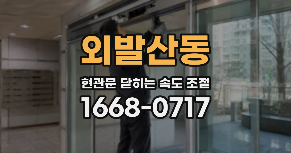 외발산동 현관문 닫히는 속도 조절
