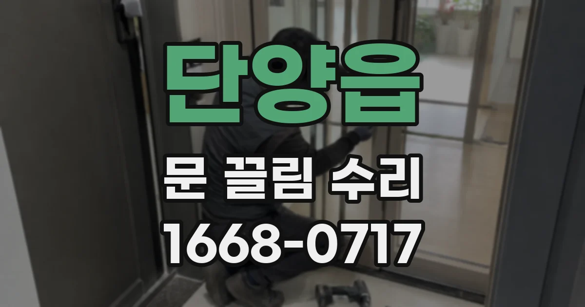 단양읍 문 끌림 수리