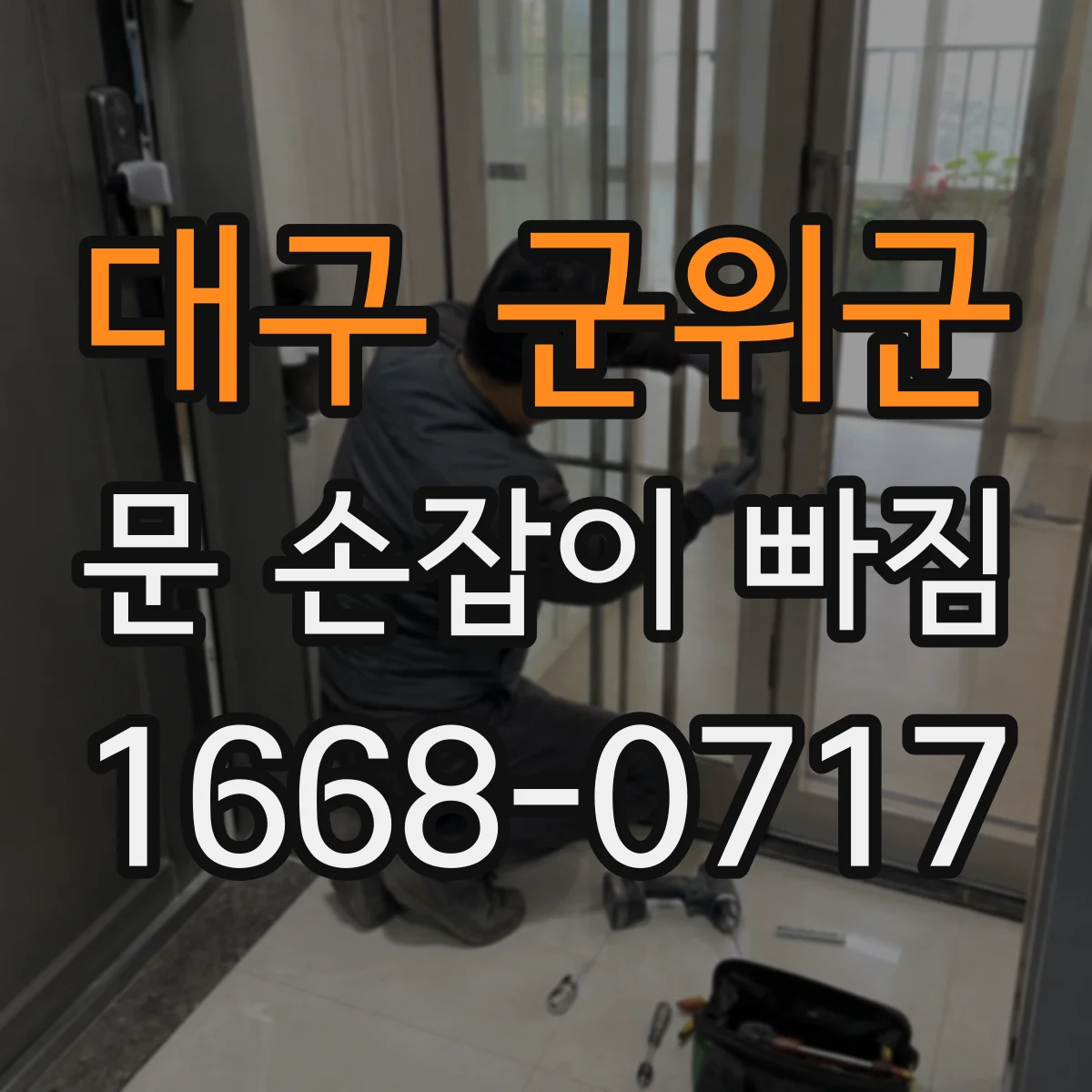 대구 군위군 문 손잡이 빠짐