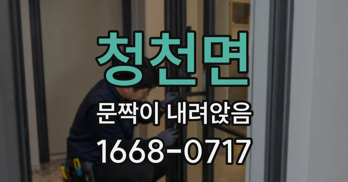 청천면 문짝이 내려앉음