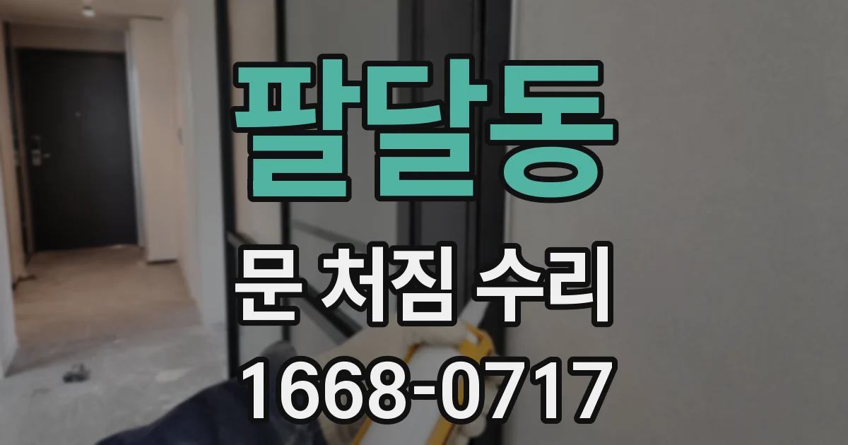 팔달동 문 처짐 수리