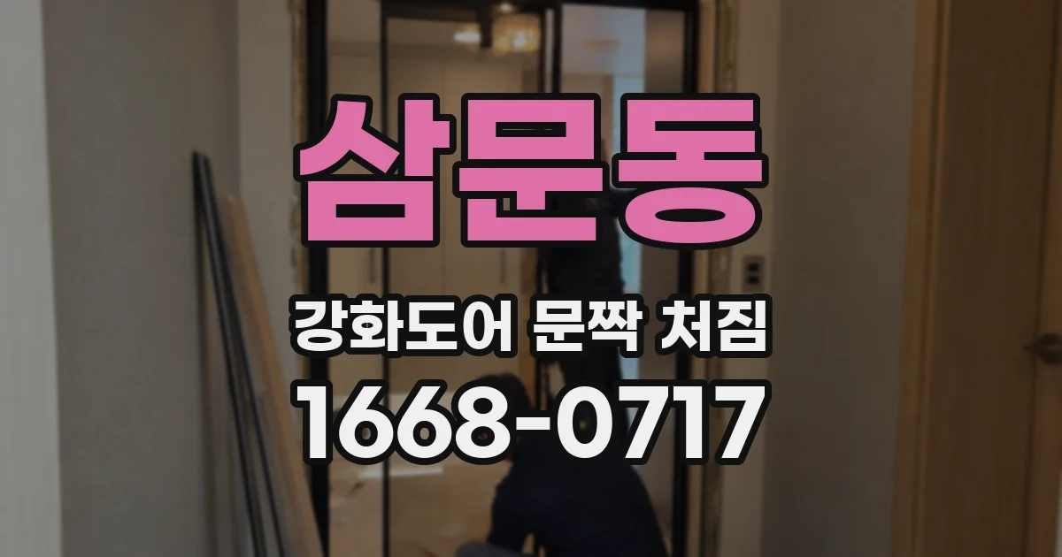 삼문동 강화도어 문짝 처짐