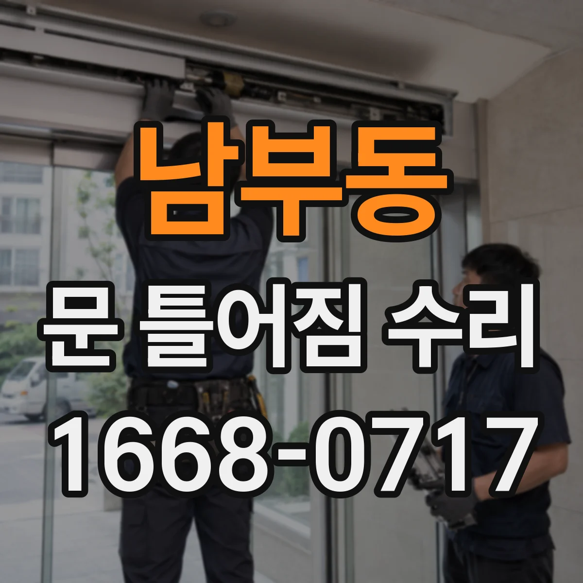 남부동 문 틀어짐 수리 바닥 침하 의심 시 확인 항목과 순서