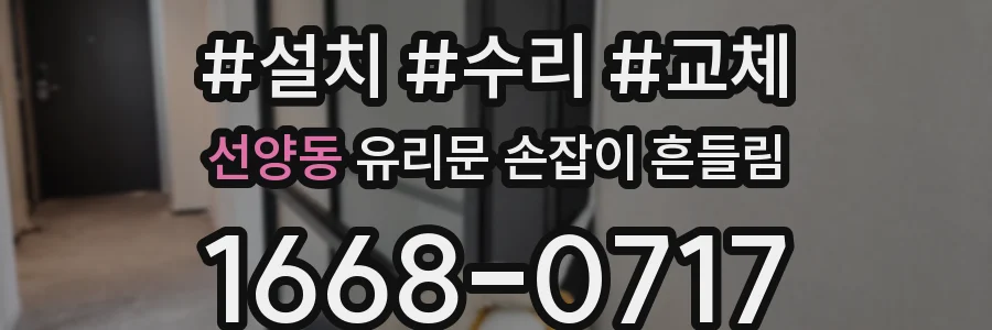 선양동 유리문 손잡이 흔들림