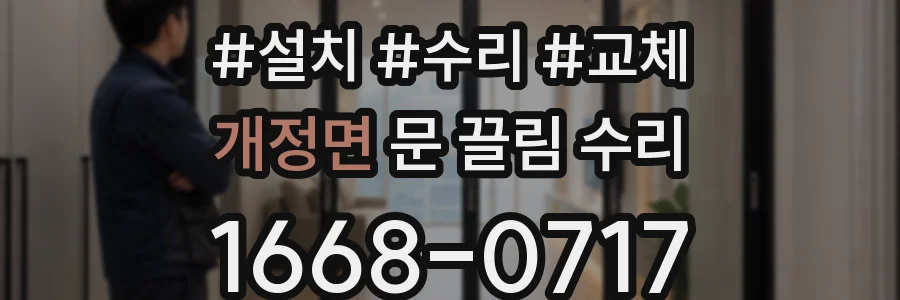 개정면 문 끌림 수리
