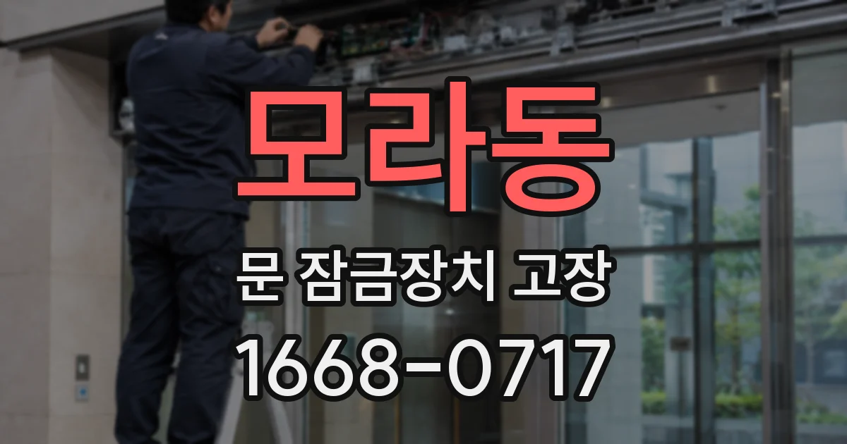 모라동 문 잠금장치 고장