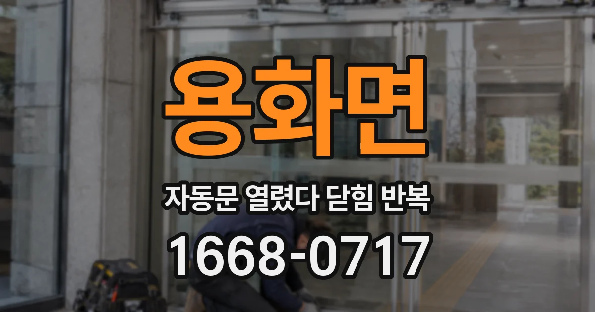 용화면 자동문 열렸다 닫힘 반복 증상은 문이 열렸다가 즉시 닫혀 버리거나, 잠시 멈춘 뒤 다시 움직일 때 확인됩니다.