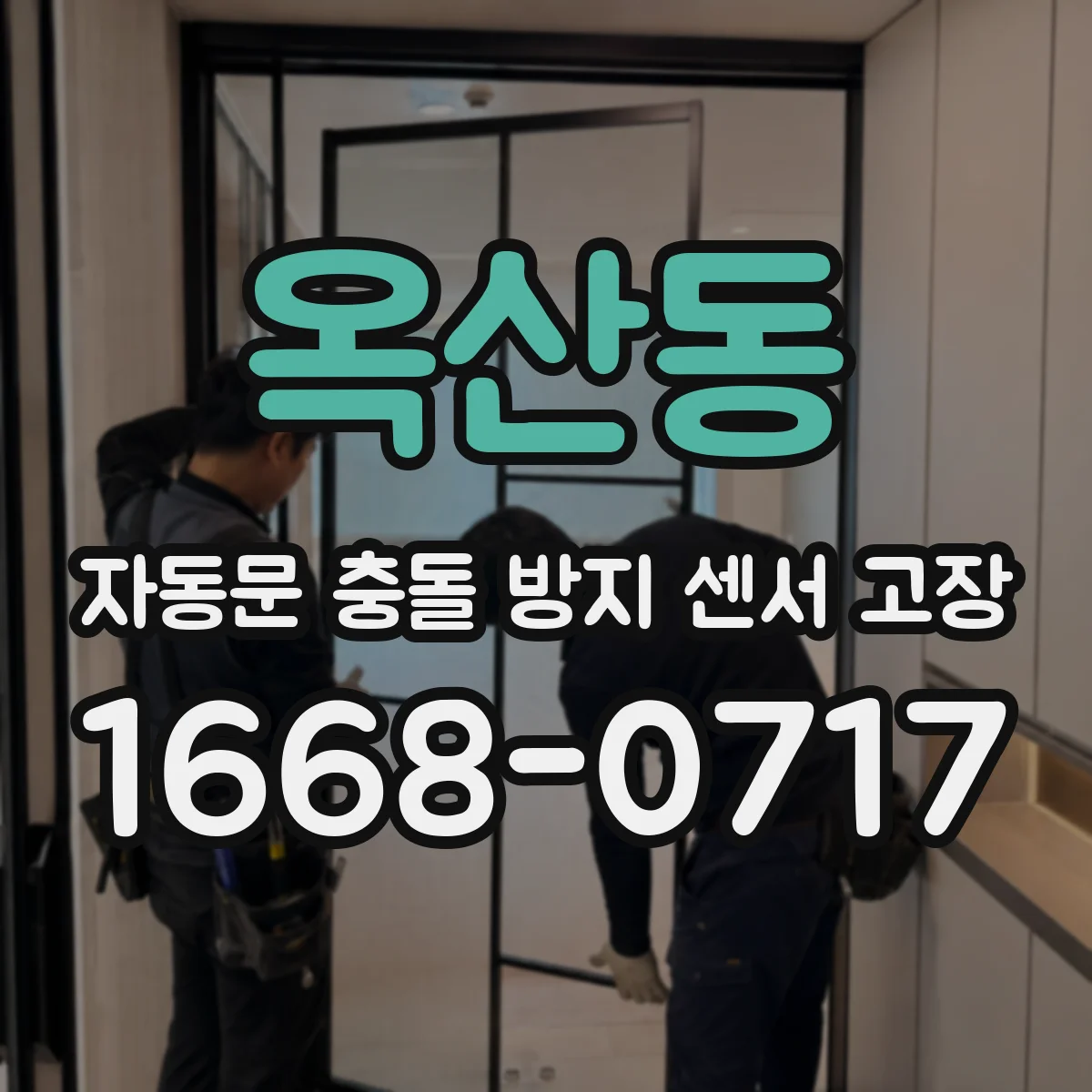 옥산동 자동문 충돌 방지 센서 고장