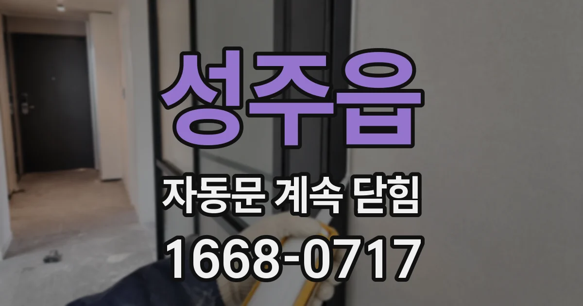 성주읍 자동문 계속 닫힘