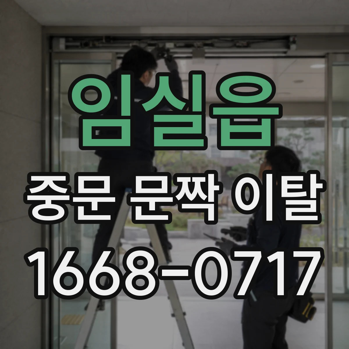 임실읍 중문 문짝 이탈