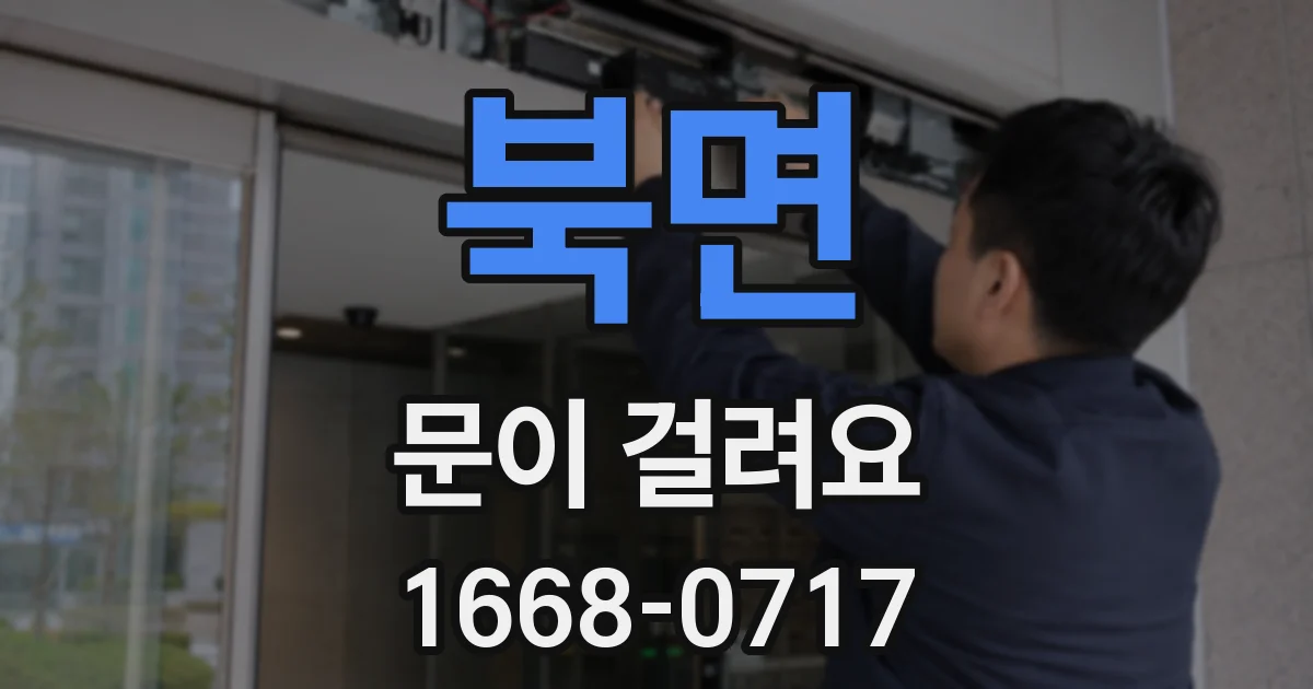 북면 문이 걸려요