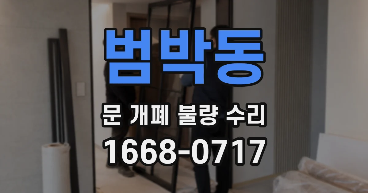 범박동 문 개폐 불량 수리
