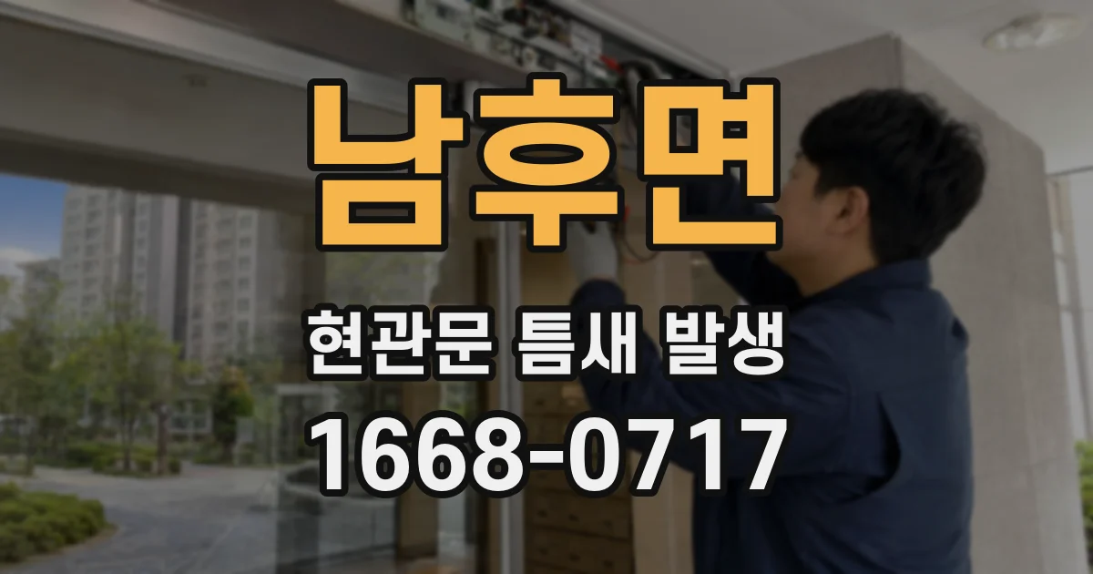 남후면 현관문 틈새 발생