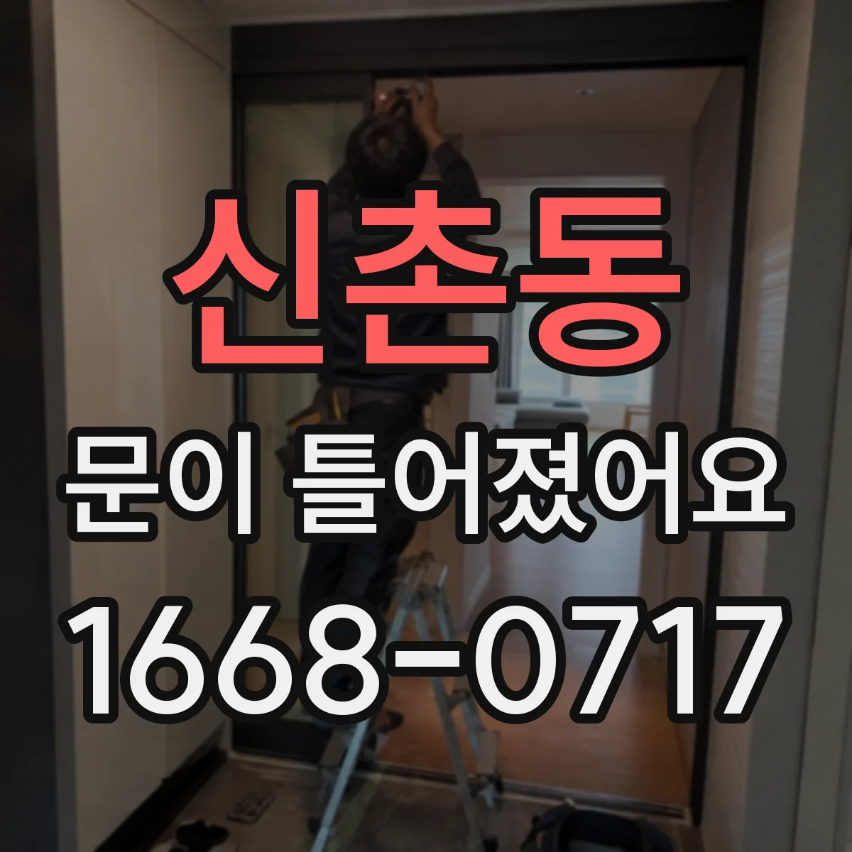 신촌동 문이 틀어졌어요