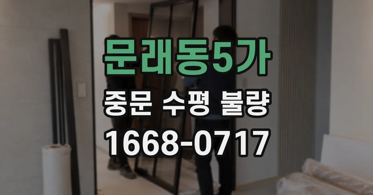 문래동5가 중문 수평 불량