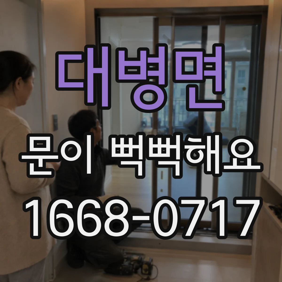 대병면 문이 뻑뻑해요