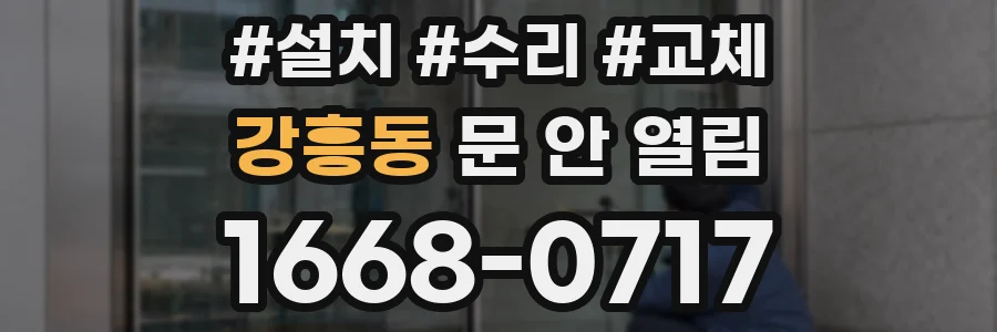 강흥동 문 안 열림