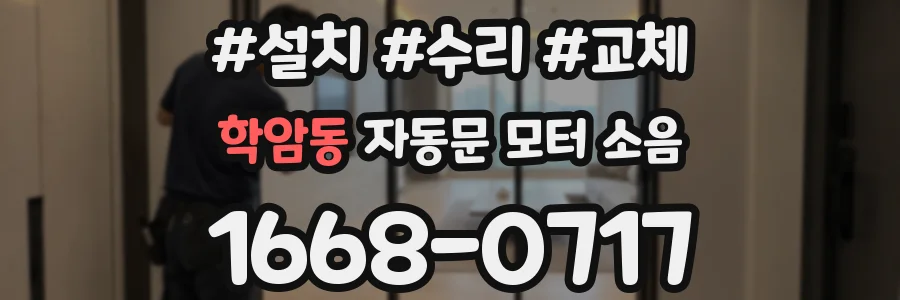학암동 자동문 모터 소음