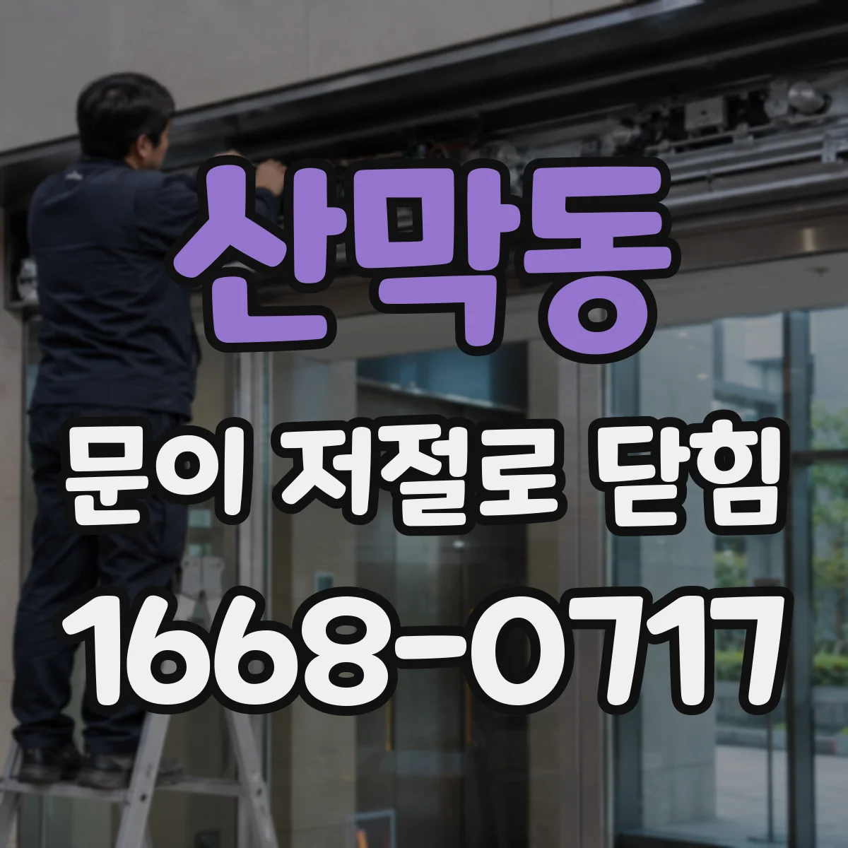 산막동 문이 저절로 닫힘