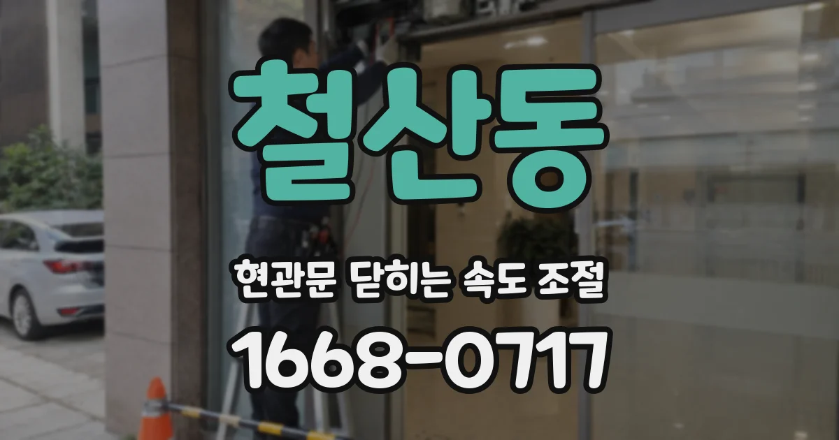 철산동 현관문 닫히는 속도 조절