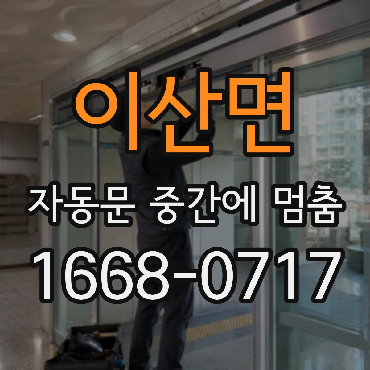 이산면 자동문 중간에 멈춤