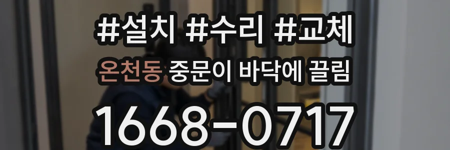 온천동 중문이 바닥에 끌림